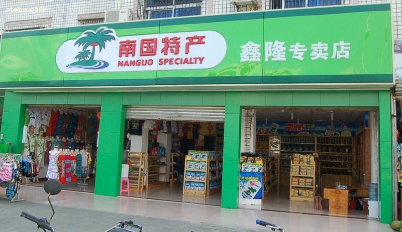 海口市可奋景百货店经营现状及挑战